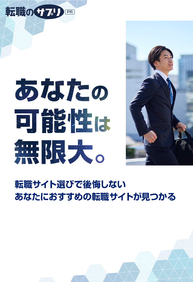 あなたの可能性は無限大
